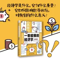 音像一看就懂的经济学[加]戴维·欧瑞尔(David Orrell)