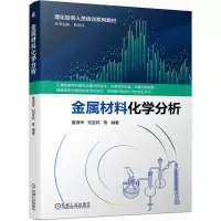 音像金属材料化学分析董清华,刘亚莉等 著