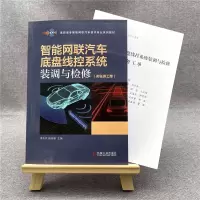 音像智能网联汽车底盘线控系统装调与检修(附任务工单)不详