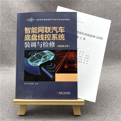 音像智能网联汽车底盘线控系统装调与检修(附任务工单)不详