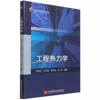 音像工程热力学编者:张净玉//毛军逵//李井华//史波|责编:金友泉