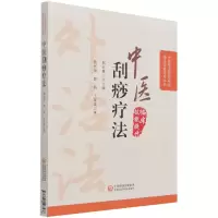 音像中医刮痧疗法/中医外治特色疗法临床技能提升丛书郭长青 著
