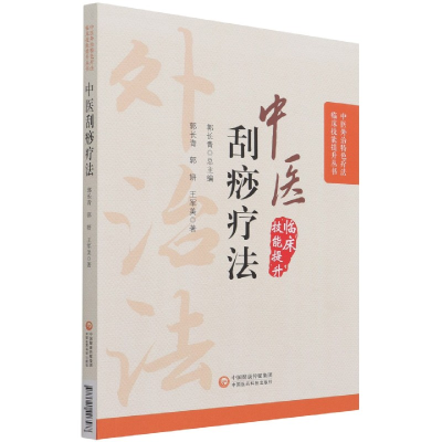 音像中医刮痧疗法/中医外治特色疗法临床技能提升丛书郭长青 著