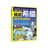音像畅游希腊就这本超棒(2020-2021全彩版)《畅游希腊》编辑部