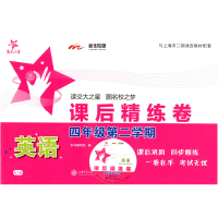 音像英语课后精炼卷(附光盘4年级第2学期)上海交通大学出版社