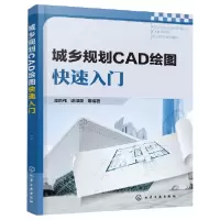 音像城乡规划CAD绘图快速入门谭荣伟 等