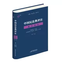 音像中国民法典评注·条文选注(册)朱庆育 主编