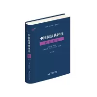 音像中国民法典评注·条文选注(第二册)朱庆育