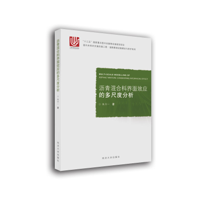 音像沥青混合料界面效应的多尺度分析朱兴一 著
