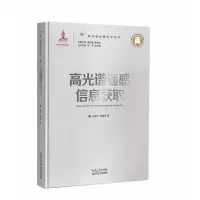 音像高光谱遥感信息获取王建宇,李春来