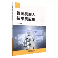 音像管廊机器人技术及应用王平编著