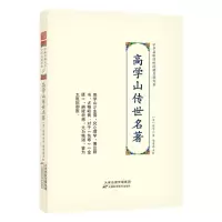 音像高学山传世名著高学山