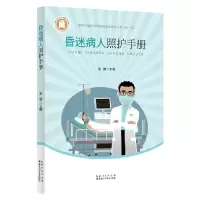 音像昏迷病人照护手册宋健