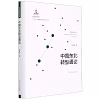 音像中国东北转型通论(精)/东北振兴研究丛书常修泽