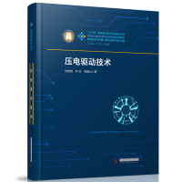 音像压电驱动技术刘英想,邓杰,陈维山