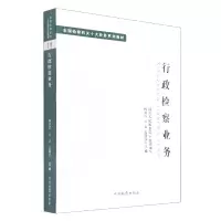 音像十大业务系列教材--行政检察业务杨春雷万春姜明安