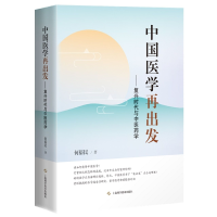 音像中国医学再出发——复兴时代与医学何裕民 编著