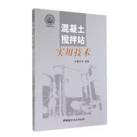 音像混凝土搅拌站实用技术戴会生