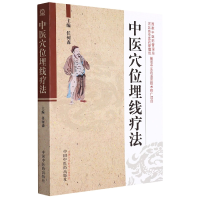 音像中医穴位埋线疗法编者:任树森|责编:肖培新