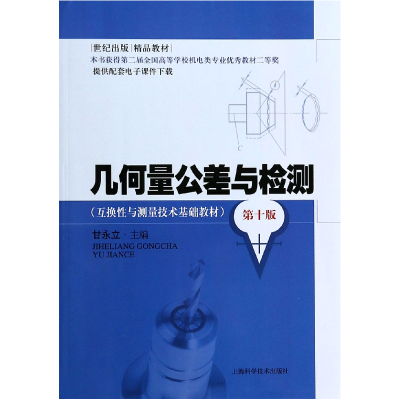 音像几何量公差与检测(0版互换与测量技术基础教材)甘永立