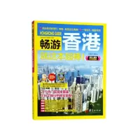 音像畅游香港就这本超棒(2018\\2019全彩版)畅游香港