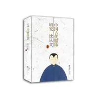 音像中国古代服饰研究(新版)沈从文