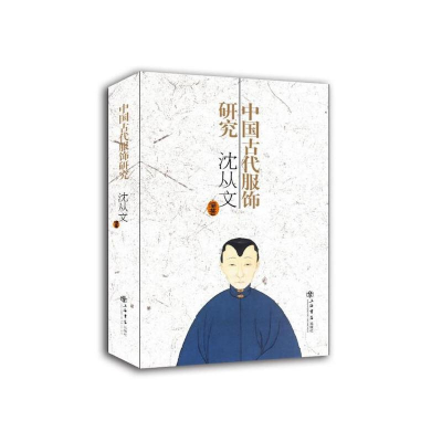 音像中国古代服饰研究(新版)沈从文