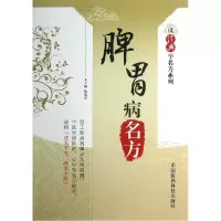 音像脾胃病名方/读经典学名方系列施旭光