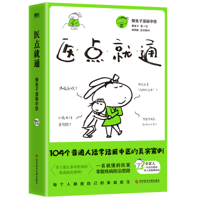 音像医点就通懒兔子著+绘