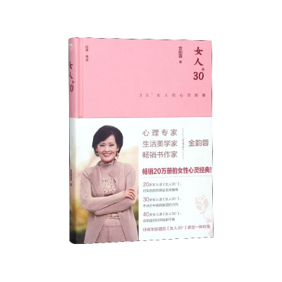 音像女人30+(30+女人的心灵能量)(精)金韵蓉