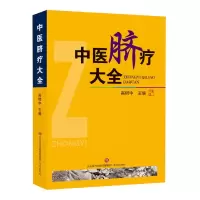 音像中医脐疗大全编者:高树中