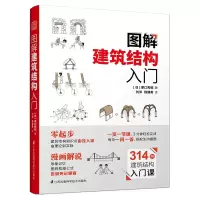 音像图解建筑结构入门原口秀昭