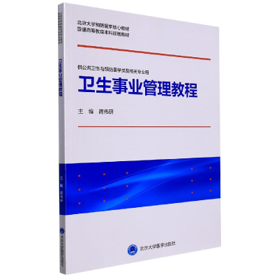 音像卫生事业管理教程(北京大学预防医学核心教材)简伟研