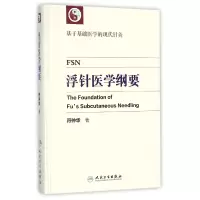 音像浮针医学纲要(精)符仲华
