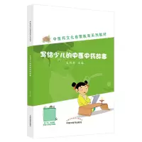 音像写给少儿的医中故事王凤丽主编