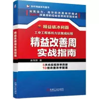 音像精益改善周实战指南/标杆精益系列图书余伟辉