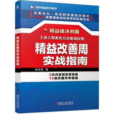 音像精益改善周实战指南/标杆精益系列图书余伟辉