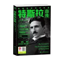 音像特斯拉自传(被遗忘的科学巨匠)戴光年