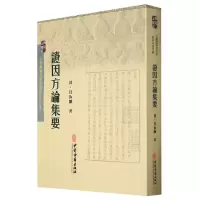 音像因方论集要/古医籍稀见版本存真文库[清]汪汝麟