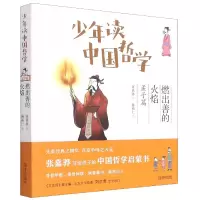 音像少年读中国哲学(孟子篇燃出善的火焰)张嘉骅