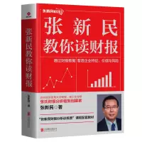 音像张新民教你读财报张新民