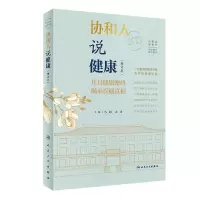 音像协和人说健康(增订版)马超,金涛