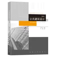 音像公共建筑设计(第4版)艾学明