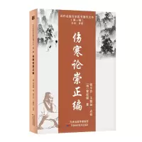 音像伤寒论崇正编[清]黎庇留