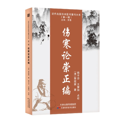 音像伤寒论崇正编[清]黎庇留