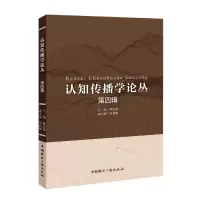 音像认知传播学论丛(第四辑)林克勤主编