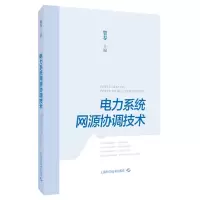 音像电力系统网源协调技术贺春 主编