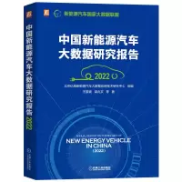音像中国新能源汽车大数据研究报告(2022)坡 等