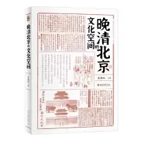 音像晚清北京的文化空间夏晓虹