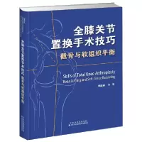 音像全膝关节置换手术技巧(截骨与软组织平衡)(精)周殿阁
